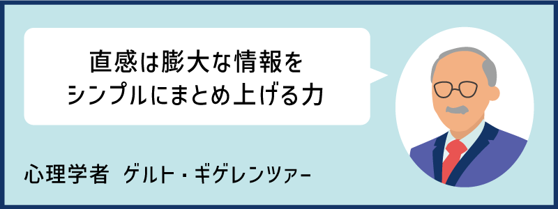 直感は膨大な情報をシンプルにまとめ上げる力｜心理学者 ゲルト・ギグレンツァー