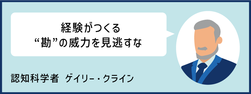 経験がつくる“勘”の威力を見逃すな｜認知科学者 ゲイリー・クライン