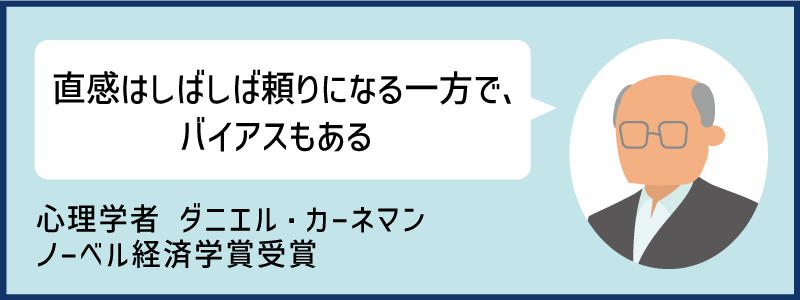 直感はしばしば頼りになる一方で、バイアスもある｜心理学者 ダニエル・カーネマン
