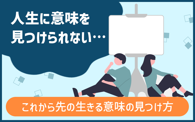 人生に意味を見つけられない…これから先の生きる意味の見つけ方