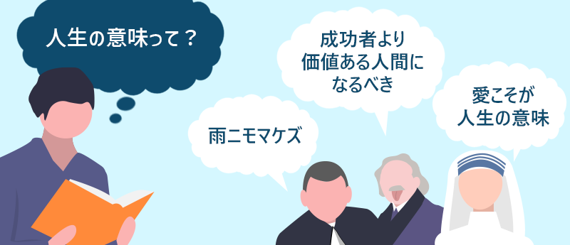 人生の意味って？「雨ニモマケズ」「成功者より価値ある人間になるべき」「愛こそが人生の意味」