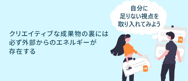 自分に足りない視点を取り入れてみよう｜クリエイティブな成果物の裏には必ず外部からのエネルギーが存在する