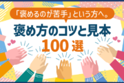 「褒めるのが苦手」という方へ。褒め方のコツと見本 100選