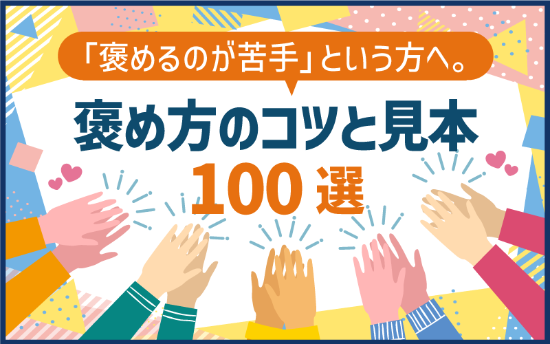 「褒めるのが苦手」という方へ。褒め方のコツと見本 100選