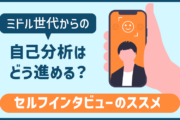 ミドル世代からの自己分析はどう進める？セルフインタビューのススメ