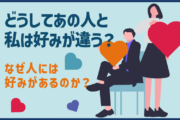 どうしてあの人と私は好みが違う？なぜ人には好みがあるのか？