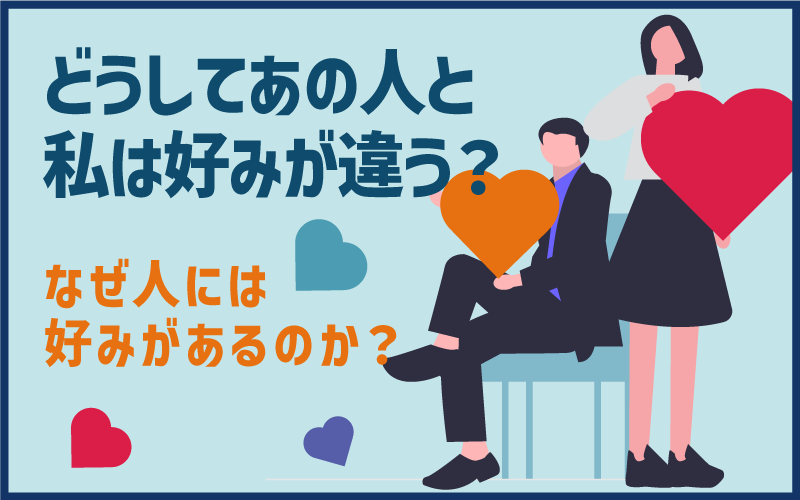 どうしてあの人と私は好みが違う？なぜ人には好みがあるのか？