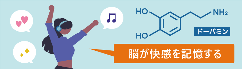 脳が快感を記憶する｜ドーパミン