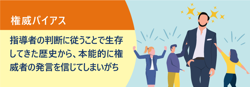 指導者の判断に従うことで生存してきた歴史から、本能的に権威者の発言を信じてしまいがち