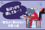 「私はばっかり損してる…！」“都合よく使われない”対策3選