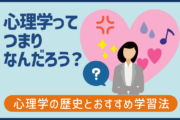 心理学ってつまりなんだろう？心理学の歴史とおすすめ学習法