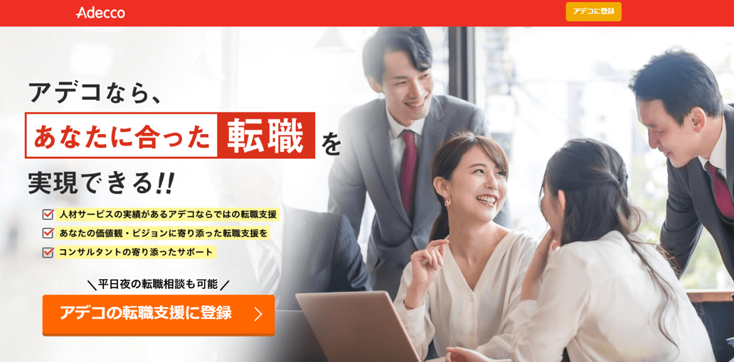 「アデコの転職」 公式サイト