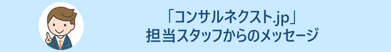 コンサルネクスト.jp 担当エージェントからのコメント