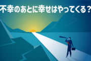 不幸の後に幸せはやってくる？