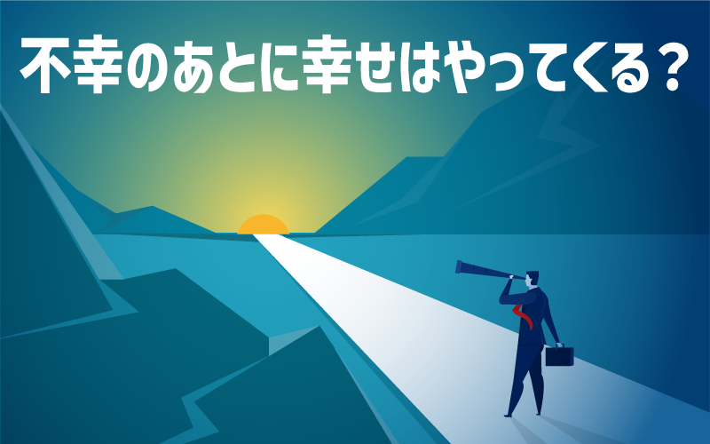 不幸の後に幸せはやってくる?
