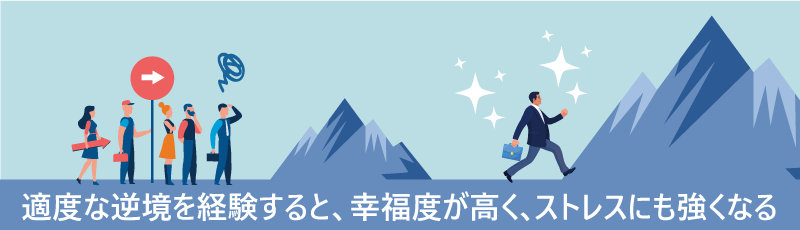 適度な逆境を経験すると、幸福度が高く、ストレスにも強くなる