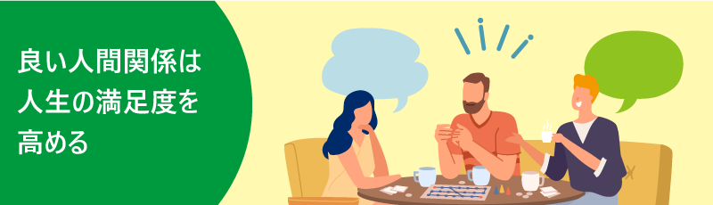 良い人間関係は人生の満足度を高める