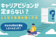 キャリアビジョンが定まらない？15分で未来を描く方法｜そもそも何の仕事をしたいんだっけ？