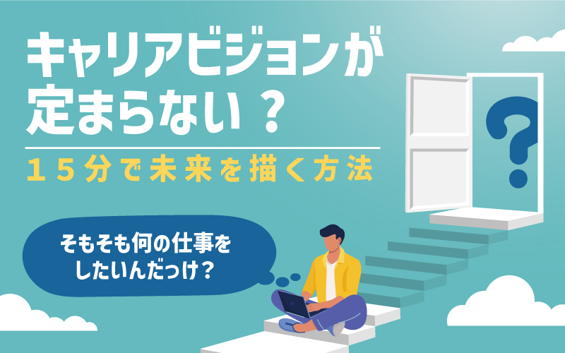 キャリアビジョンが定まらない?15分で未来を描く方法|そもそも何の仕事をしたいんだっけ?