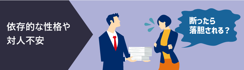 依存的な性格や対人不安|断ったら落胆される?