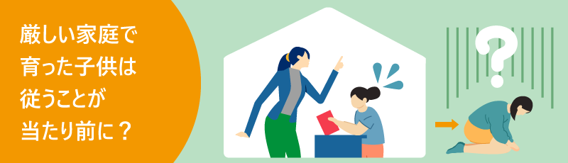 厳しい家庭で育った子供は従うことが当たり前に?