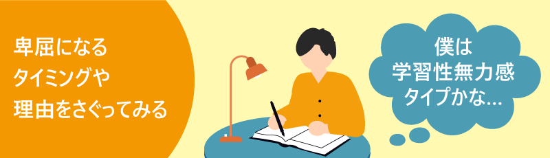 卑屈になるタイミングや理由をさぐってみる|僕は学習性無力感タイプかな…