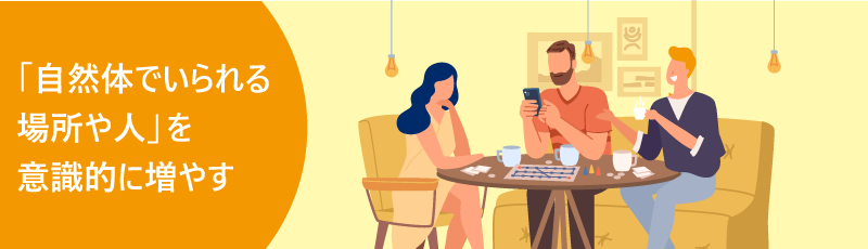 「自然体でいられる場所や人」を意識的に増やす