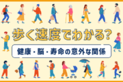 歩く速度でわかる？健康・脳・寿命の意外な関係