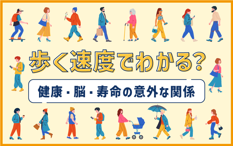 歩く速度でわかる?健康・脳・寿命の意外な関係
