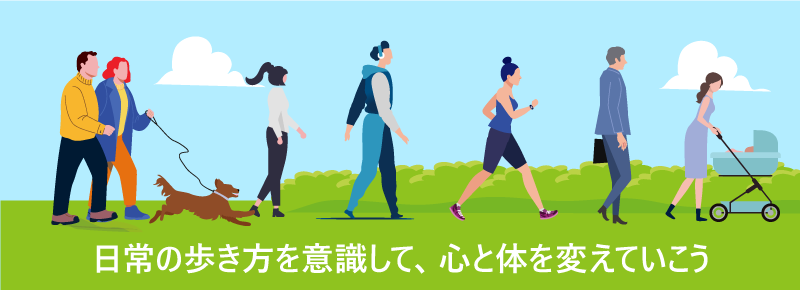 日常の歩き方を意識して、心と体を変えていこう
