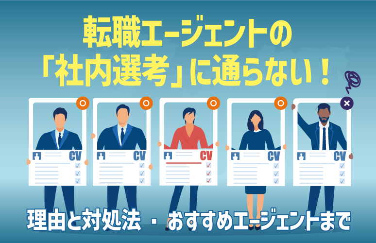 転職エージェントの「社内選考に通らない」理由と対処法