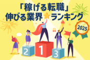 「稼げる転職」伸びる業界ランキング2025