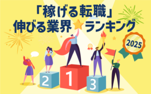 「稼げる転職」伸びる業界ランキング2025