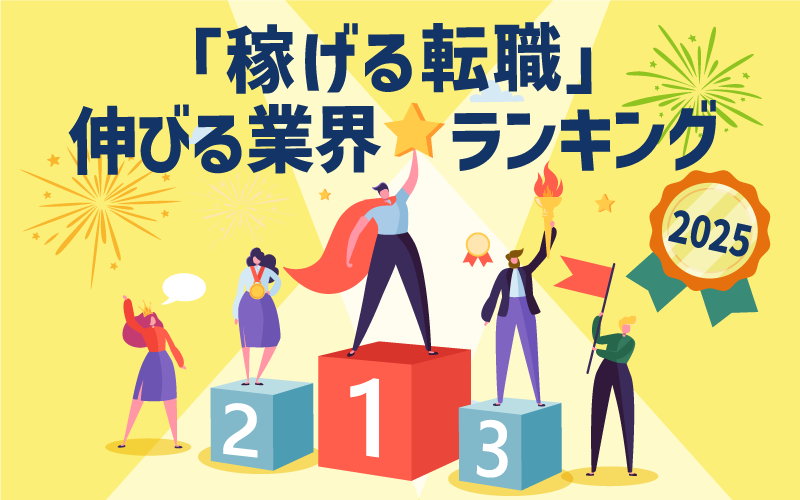 「稼げる転職」伸びる業界⭐ランキング 2025