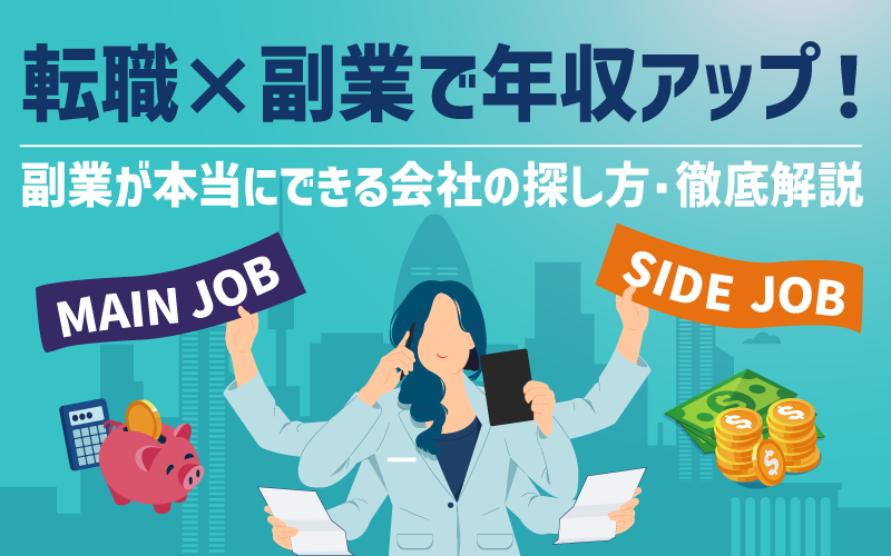 転職×副業で年収アップを叶える!副業が本当にできる会社の探し方を徹底解説