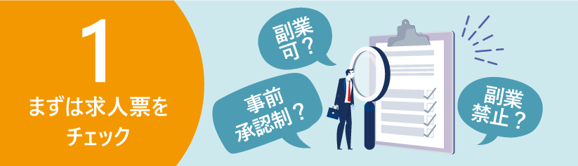 求人票だけでは危険?副業に関する表記の正しい見方
