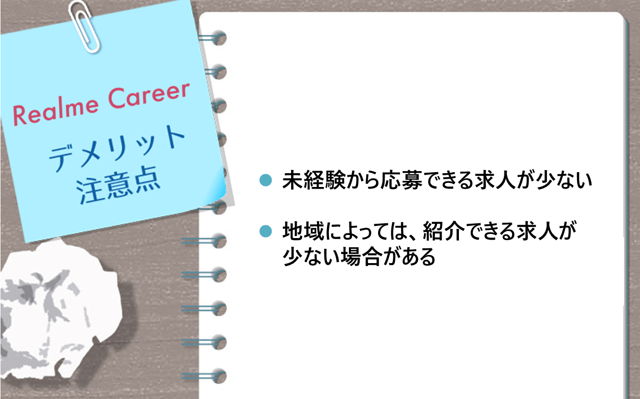 デメリット ・未経験から応募できる求人が少ない ・地域によっては紹介求人が少ない場合がある