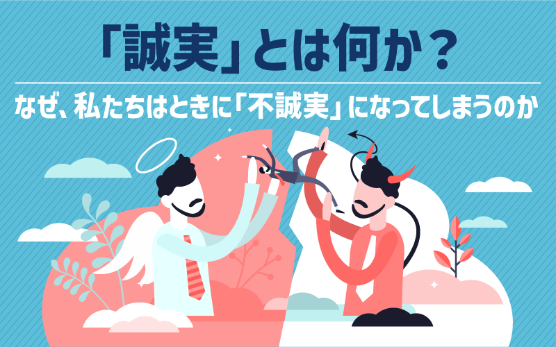 「誠実」とは何か? そしてなぜ、私たちはときに「不誠実」になってしまうのか