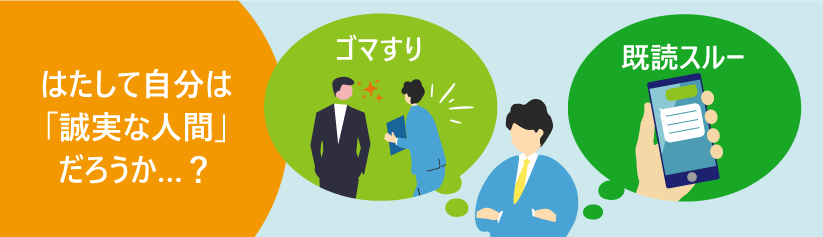 自分は誠実と言えるのか?