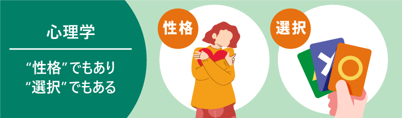 心理学の視点──「誠実さ」は性格?それとも選択?
