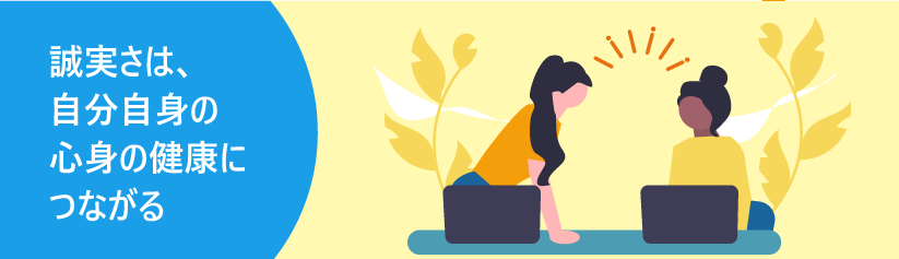 対策1. 誠実さは「あなた自身の健康」にもポジティブに働きかける