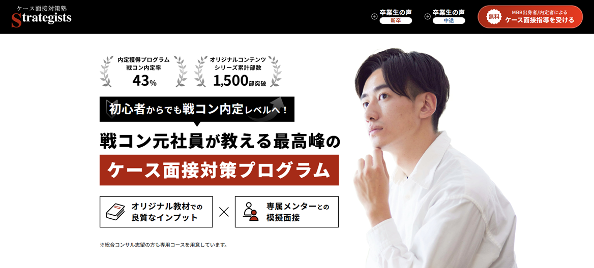 ケース面接対策塾Strategists 公式サイト