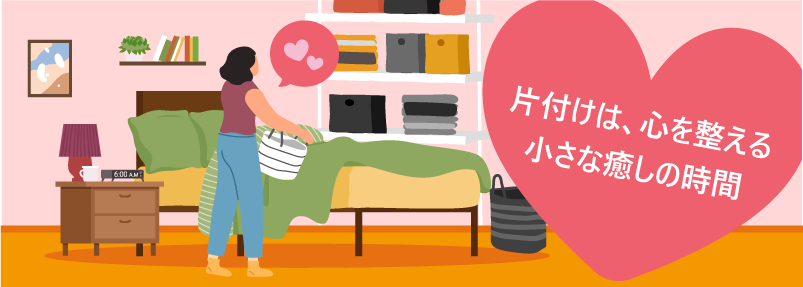 片付けは、心を整える小さな癒しの時間