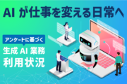 AIが仕事を変える日常へ｜アンケートに基づく生成AI業務利用状況