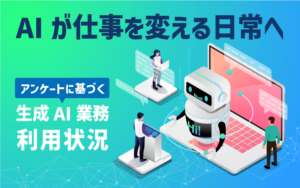 AIが仕事を変える日常へ｜アンケートに基づく生成AI業務利用状況