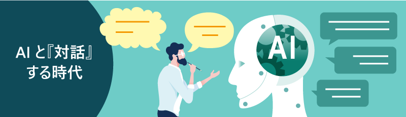 AIと『対話』する時代という文字と、人物がAIと対話している様子