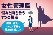 女性管理職｜悩みと向き合う7つの視点｜孤独・偏見・キャリア不安を超える実践ヒント