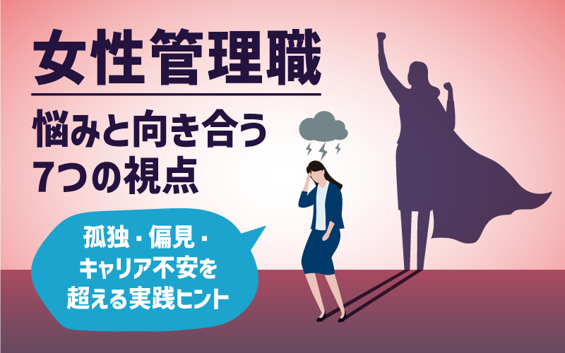 女性管理職|悩みと向き合う7つの視点|孤独・偏見・キャリア不安を超える実践ヒント