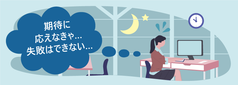 期待に応えなきゃ…|失敗はできない…