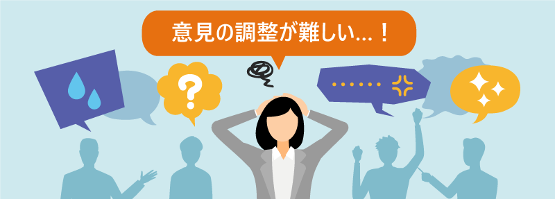 意見の調整が難しい…!